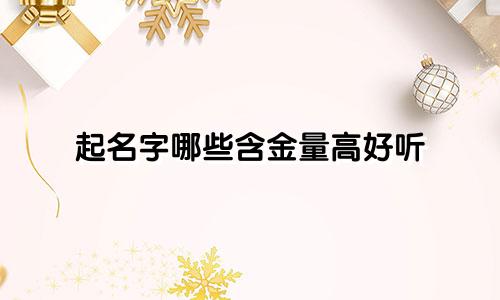 起名字哪些含金量高好听