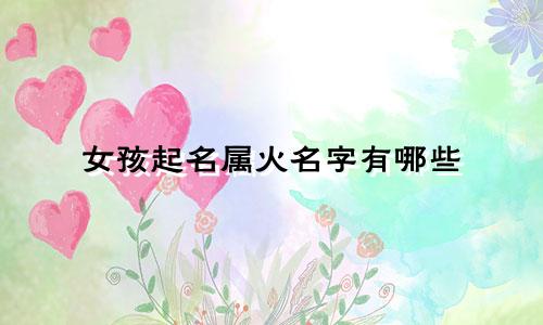 女孩起名属火名字有哪些