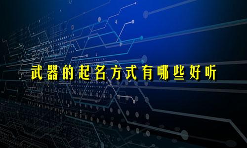 武器的起名方式有哪些好听