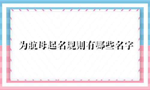 为航母起名规则有哪些名字