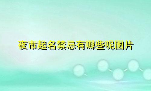 夜市起名禁忌有哪些呢图片
