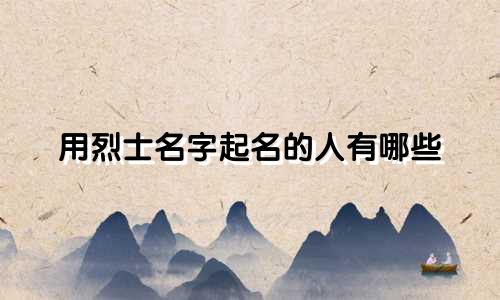 用烈士名字起名的人有哪些