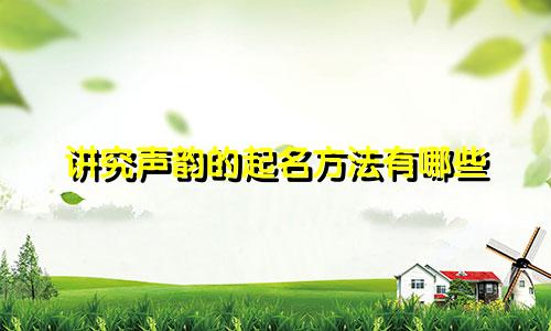 讲究声韵的起名方法有哪些