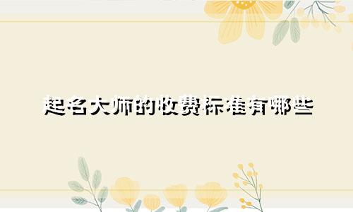 起名大师的收费标准有哪些