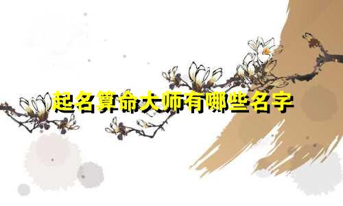起名算命大师有哪些名字