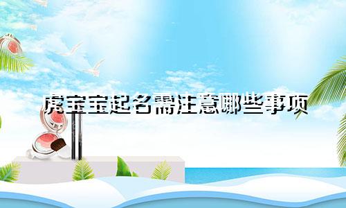 虎宝宝起名需注意哪些事项