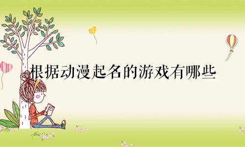 根据动漫起名的游戏有哪些
