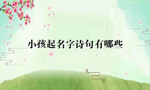 小孩起名字诗句有哪些