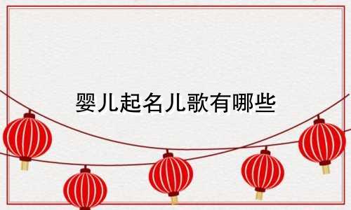 婴儿起名儿歌有哪些
