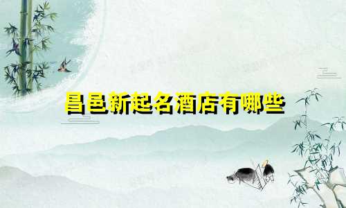 昌邑新起名酒店有哪些