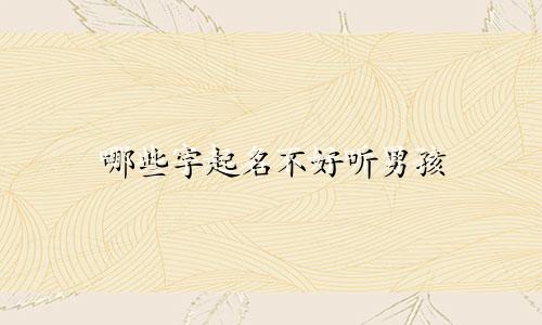 哪些字起名不好听男孩