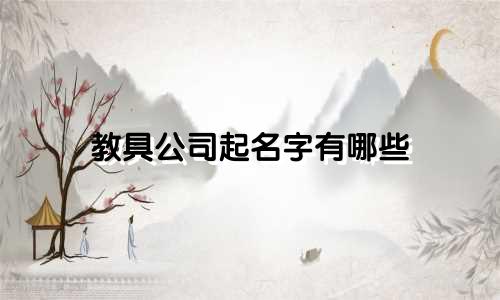 教具公司起名字有哪些