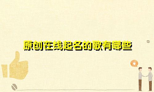 原创在线起名的歌有哪些