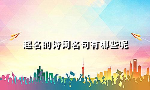 起名的诗词名句有哪些呢