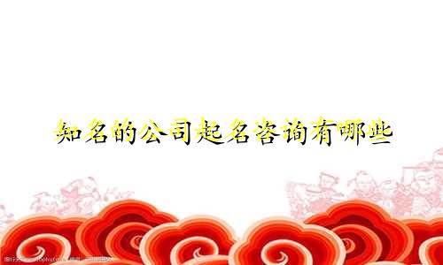 知名的公司起名咨询有哪些