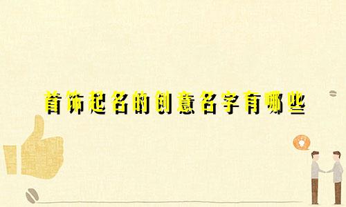 首饰起名的创意名字有哪些