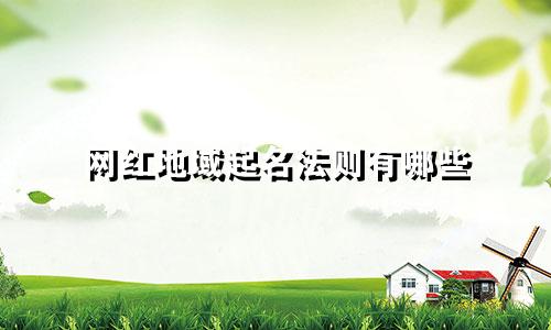 网红地域起名法则有哪些