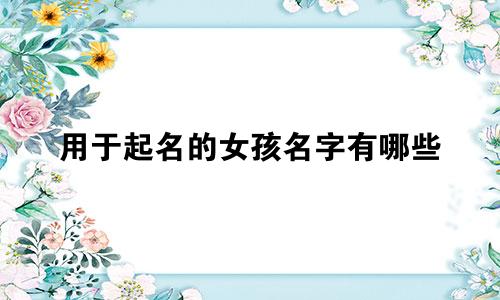 用于起名的女孩名字有哪些