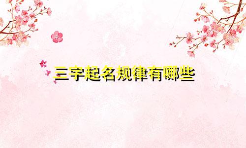 三字起名规律有哪些