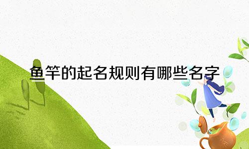 鱼竿的起名规则有哪些名字