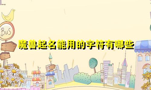 魔兽起名能用的字符有哪些