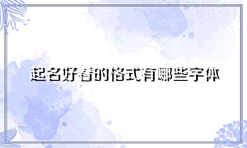 起名好看的格式有哪些字体