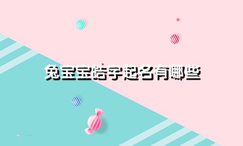 兔宝宝皓字起名有哪些
