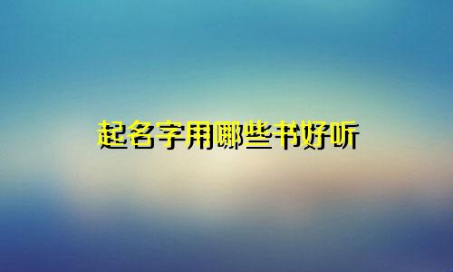 起名字用哪些书好听