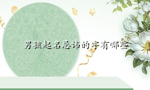 男孩起名忌讳的字有哪些