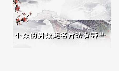 小众的男孩起名方法有哪些