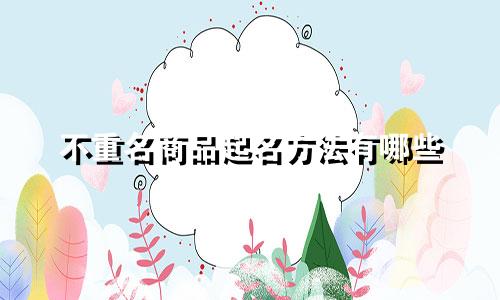 不重名商品起名方法有哪些