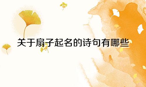 关于扇子起名的诗句有哪些