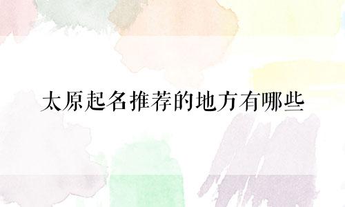 太原起名推荐的地方有哪些