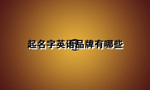 起名字英语品牌有哪些