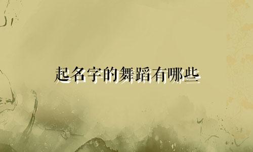 起名字的舞蹈有哪些