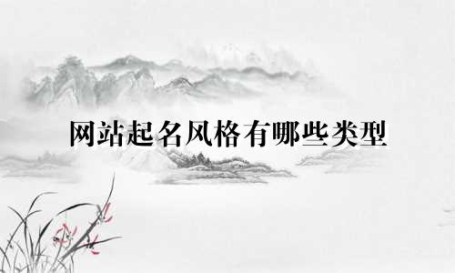 网站起名风格有哪些类型