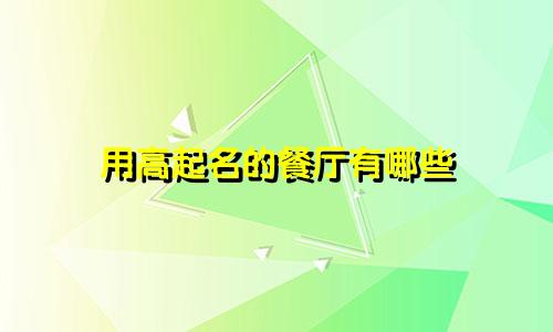 用高起名的餐厅有哪些