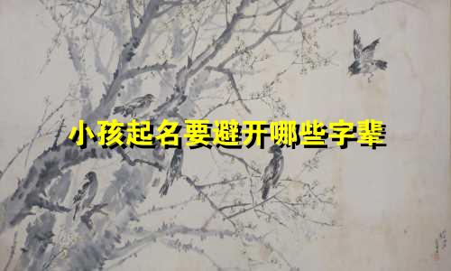 小孩起名要避开哪些字辈