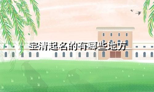 宝清起名的有哪些地方