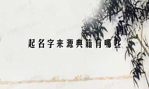 起名字来源典籍有哪些