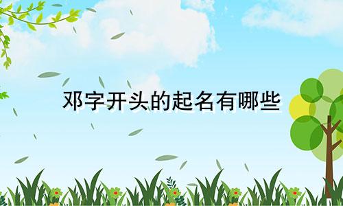 邓字开头的起名有哪些