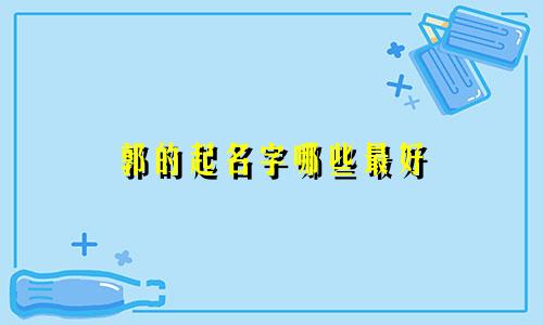 郭的起名字哪些最好