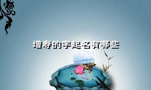 增寿的字起名有哪些