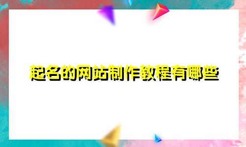 起名的网站制作教程有哪些