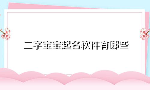 二字宝宝起名软件有哪些
