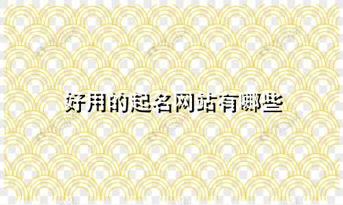 好用的起名网站有哪些