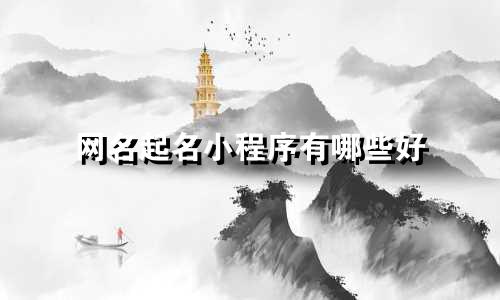 网名起名小程序有哪些好