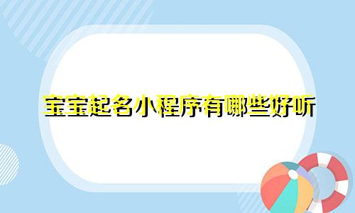 宝宝起名小程序有哪些好听