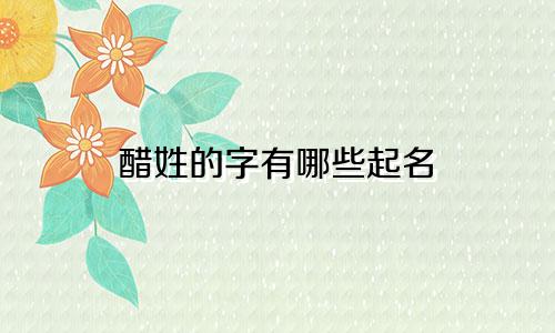 醋姓的字有哪些起名