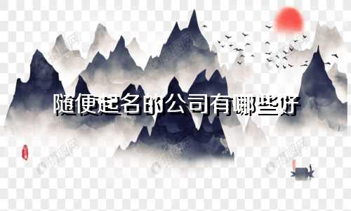 随便起名的公司有哪些好